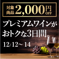 【2000円OFF】プレミアムワイン祭