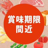 賞味期限間近
